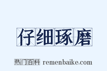 仔细琢磨是什么意思的图片